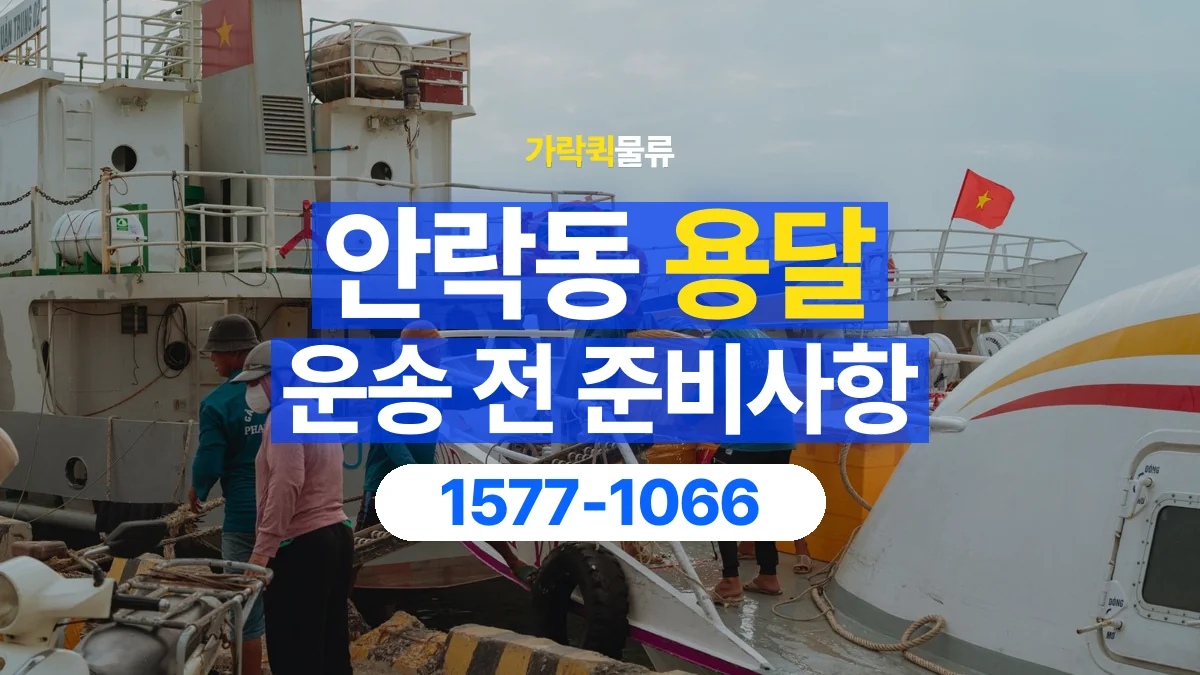 가락퀵물류 · 안락동 화물 용달 대리 수령 화물 인계 정보 정리