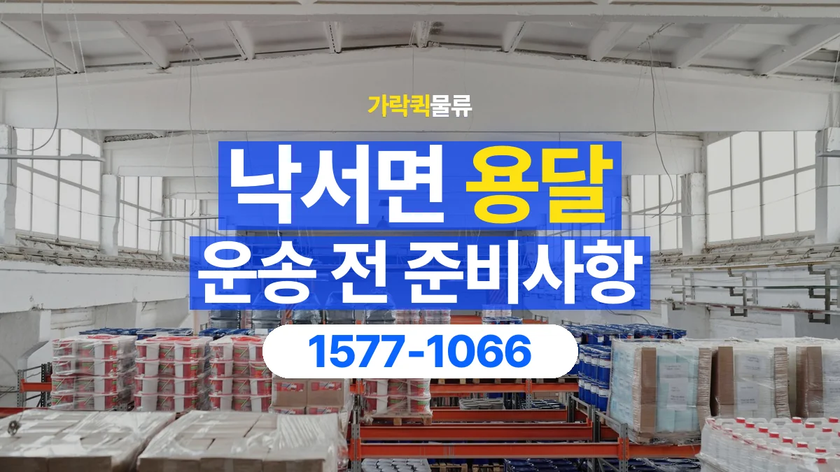 가락퀵물류 · 낙서면 화물 용달 창고 출고 화물과 수령 장소 확인
