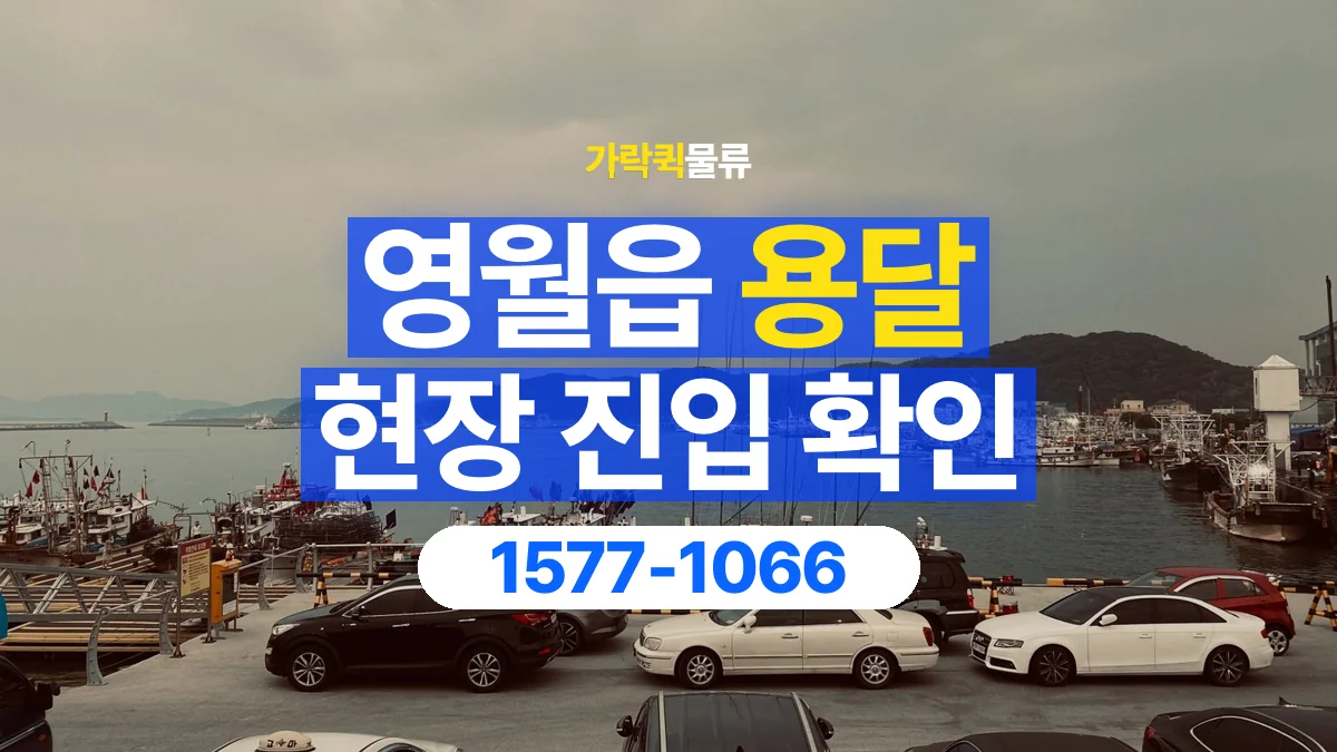 가락퀵물류 · 영월읍 화물 용달 지하 주차장 높이와 진입 조건
