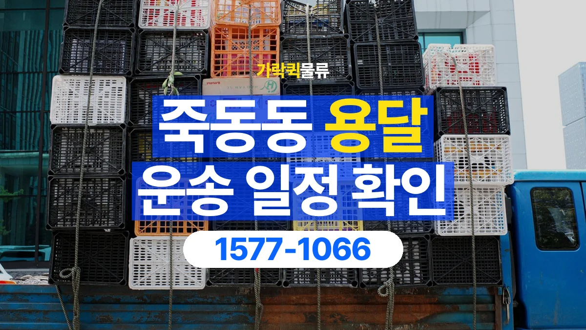 가락퀵물류 · 죽동동 화물 용달 담당자 교대 시간별 화물 인계 준비