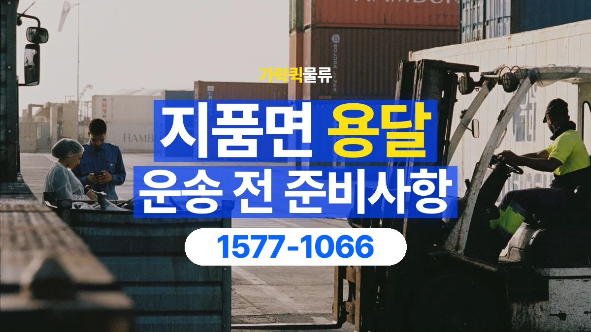 가락퀵물류 · 지품면 화물 용달 출발지 상차 조건과 인계 준비