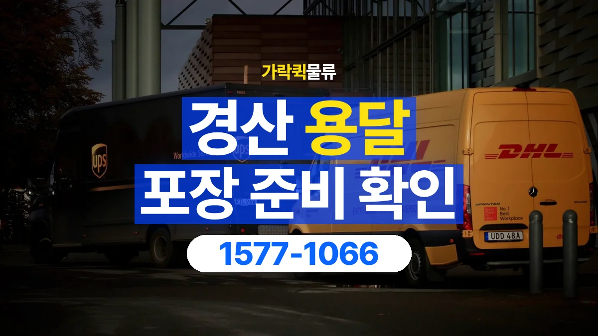 가락퀵물류 · 경산 화물 용달 제품 샘플 운송과 포장 정보 정리