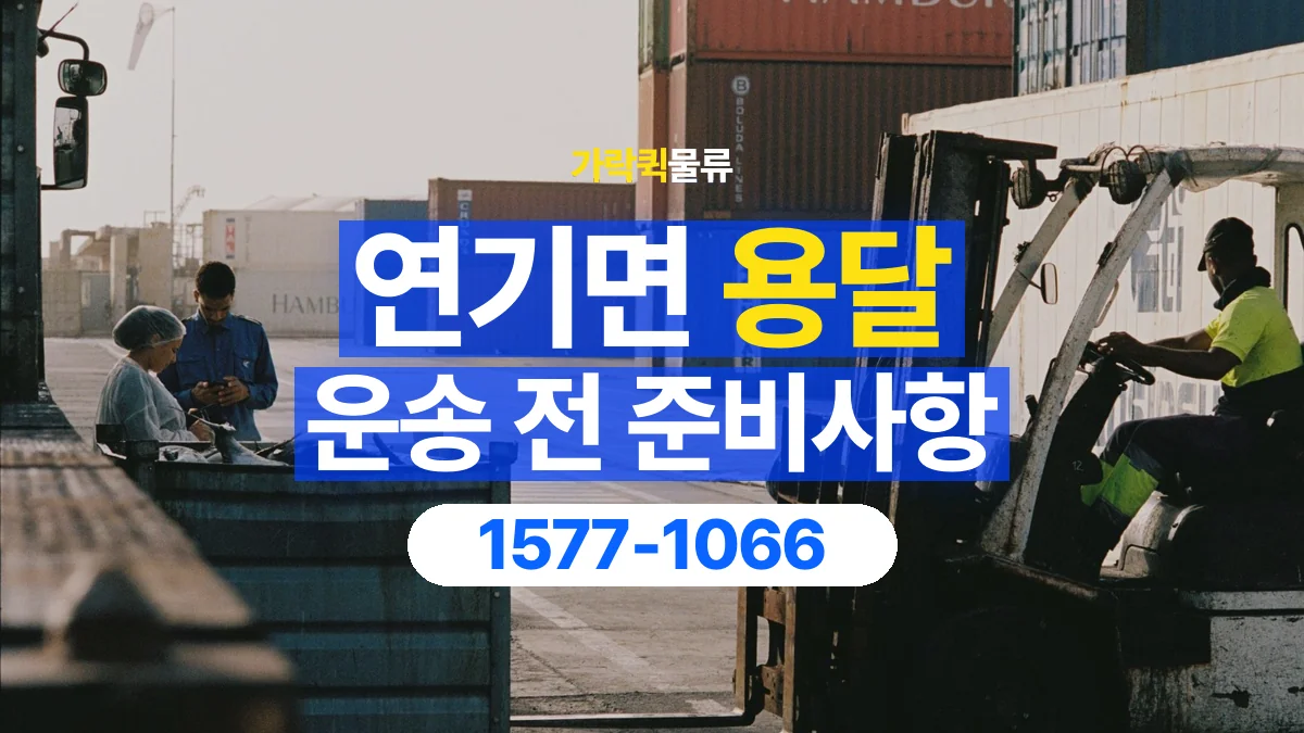 가락퀵물류 · 연기면 화물 용달 도착지 하차 조건과 수령 준비