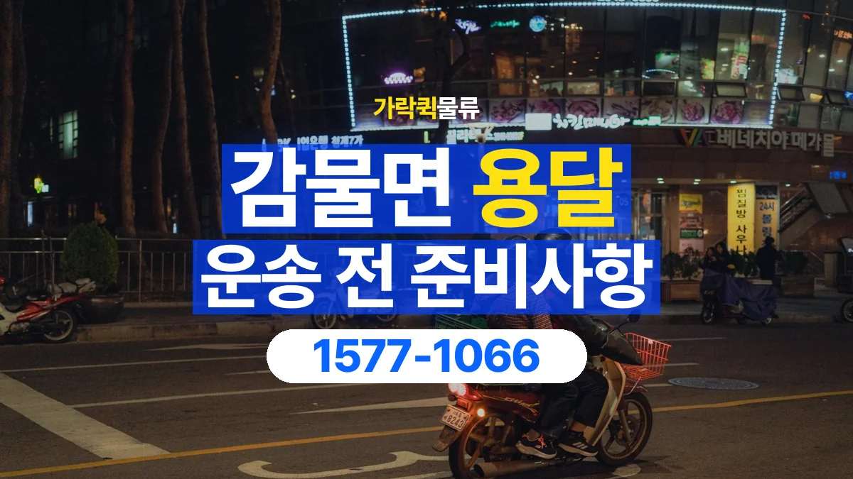 가락퀵물류 · 감물면 화물 용달 매장 재고 이동과 출고 목록 준비