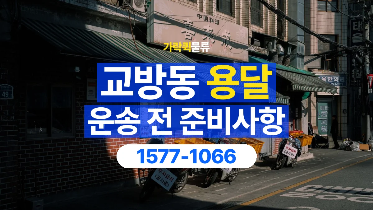 가락퀵물류 · 교방동 화물 용달 창고 출고 화물과 수령 장소 확인