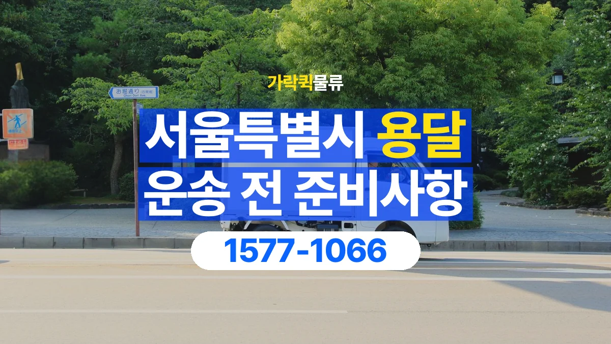 가락퀵물류 · 서울특별시 화물 용달 물품 목록 작성과 수량 확인 항목