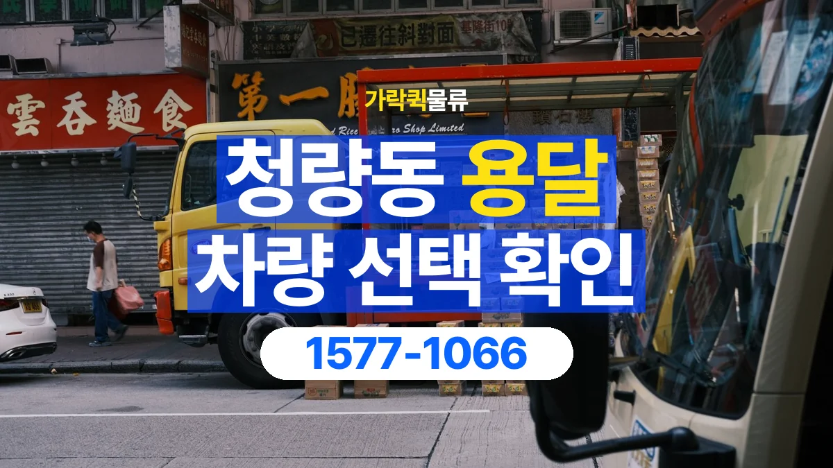 가락퀵물류 · 청량동 화물 용달 여러 규격 박스 적재와 분류 기준