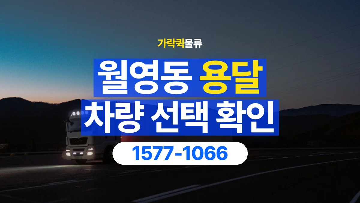 가락퀵물류 · 월영동 화물 용달 장척 자재 운송 차량 확인 항목