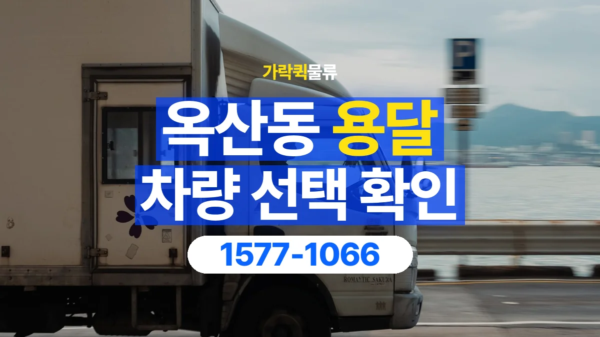 가락퀵물류 · 옥산동 화물 용달 소파 운송 차량과 반입 동선 확인