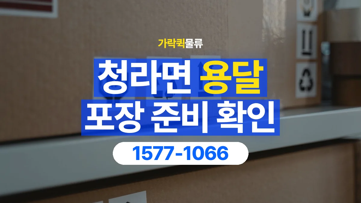 가락퀵물류 · 청라면 화물 용달 가구 모서리 보호와 포장 점검 항목