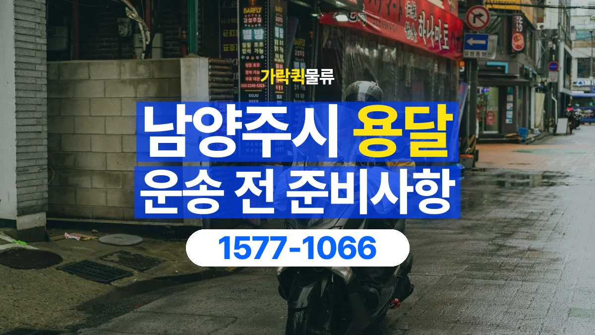 가락퀵물류 · 남양주시 화물 용달 물품 목록 작성과 수량 확인 항목