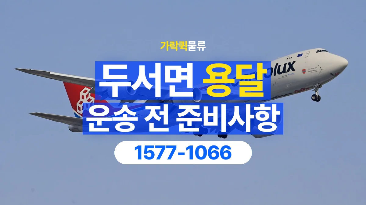가락퀵물류 · 두서면 화물 용달 운송 상담 전 주소와 층수 확인