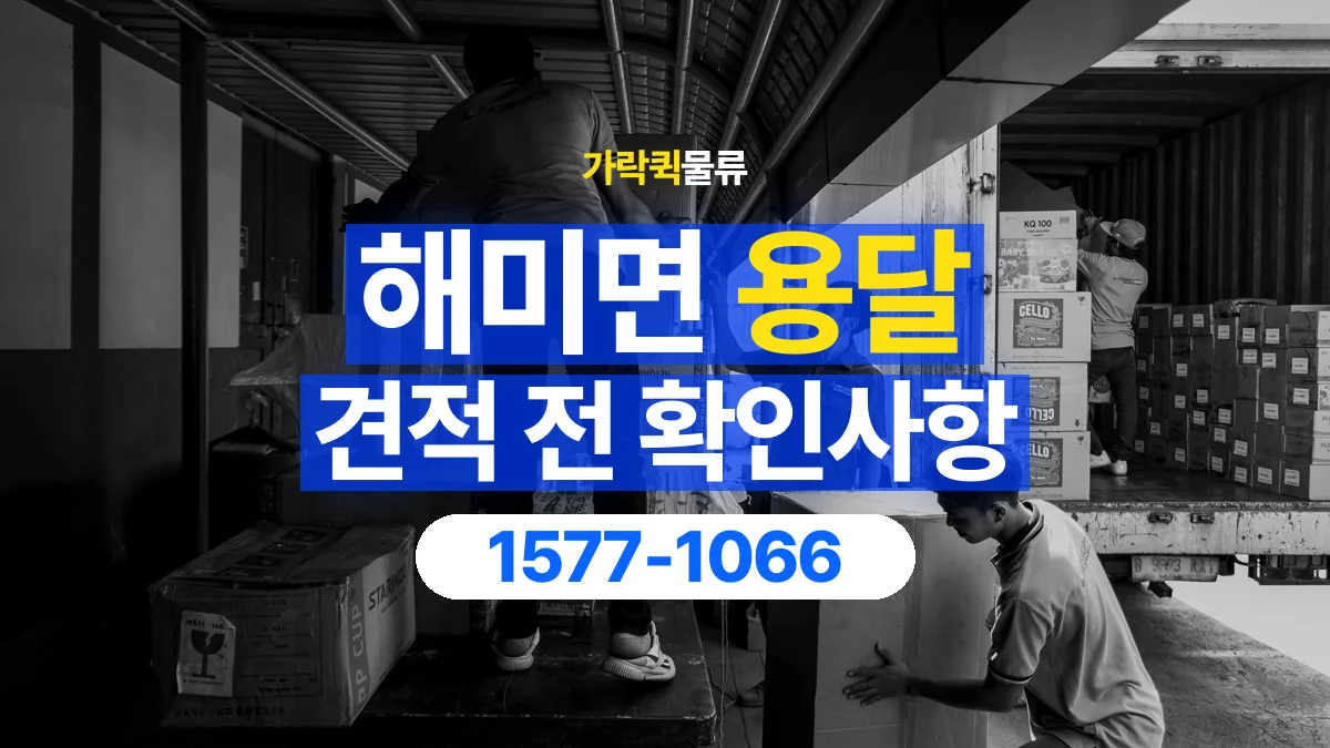 가락퀵물류 · 해미면 화물 용달 상하차 도움 범위와 견적 확인 항목