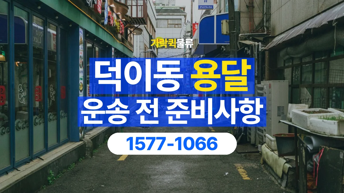 가락퀵물류 · 덕이동 화물 용달 건물 출입 규정과 반입 동선 점검