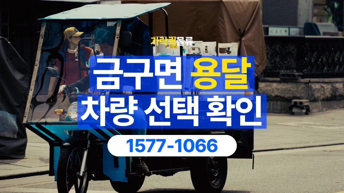 가락퀵물류 · 금구면 화물 용달 물품 추가에 따른 차량 재확인 항목