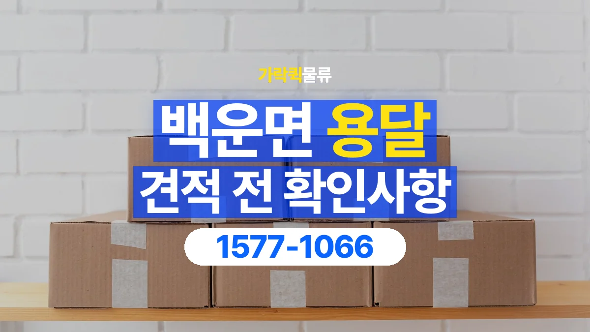 가락퀵물류 · 백운면 화물 용달 생활용품 상자 운송 견적 준비