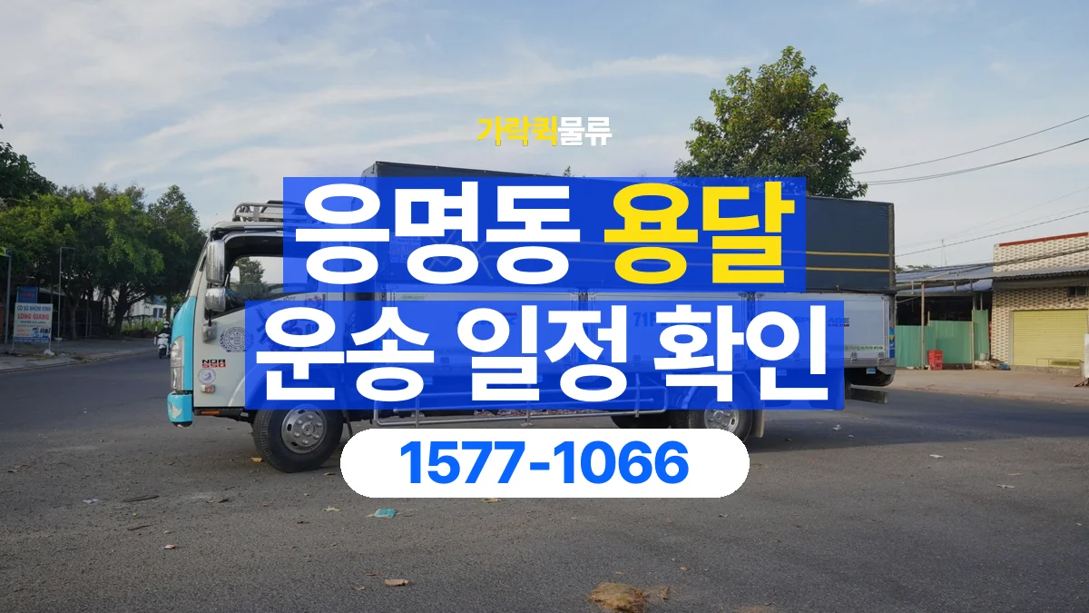 가락퀵물류 · 응명동 화물 용달 거래처 영업시간별 운송 일정 준비