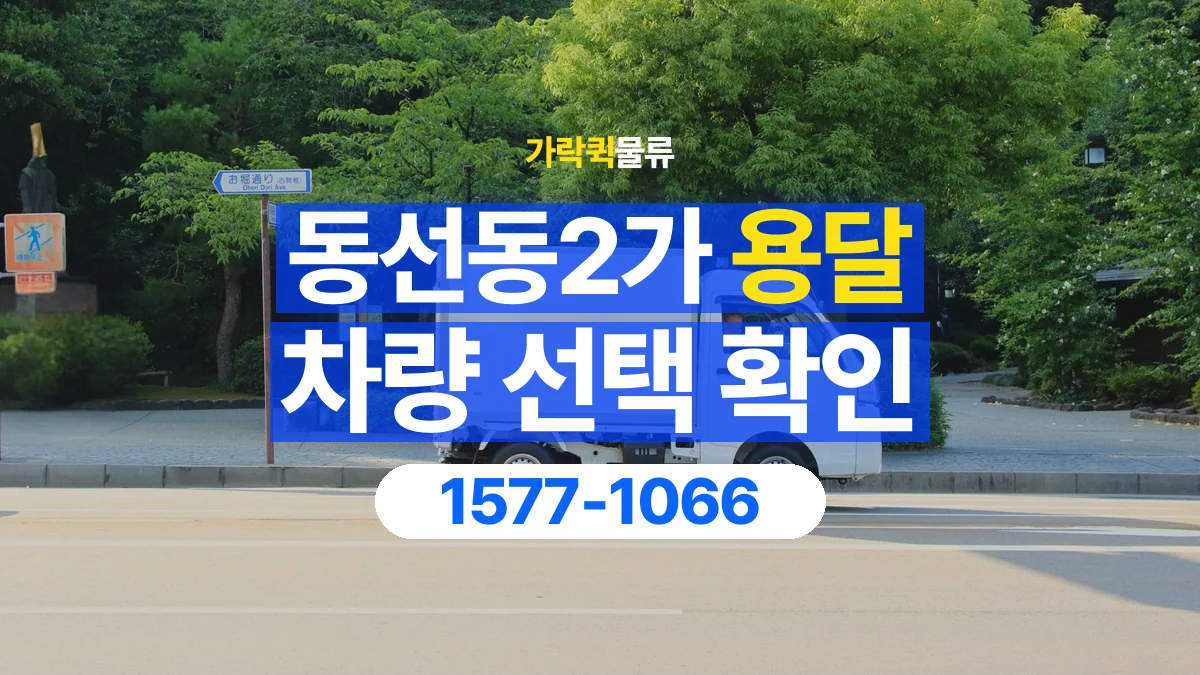 가락퀵물류 · 동선동2가 화물 용달 차량 크기별 운송료 비교 기준