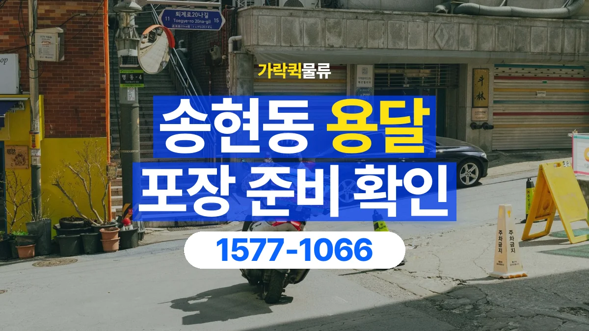 가락퀵물류 · 송현동 화물 용달 분리 부품 포장과 물품 목록 정리
