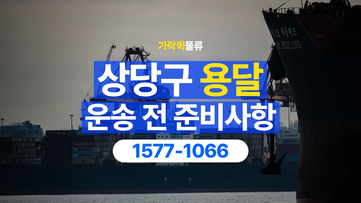 가락퀵물류 · 상당구 화물 용달 현장 사진과 운송 요청 정보 구성