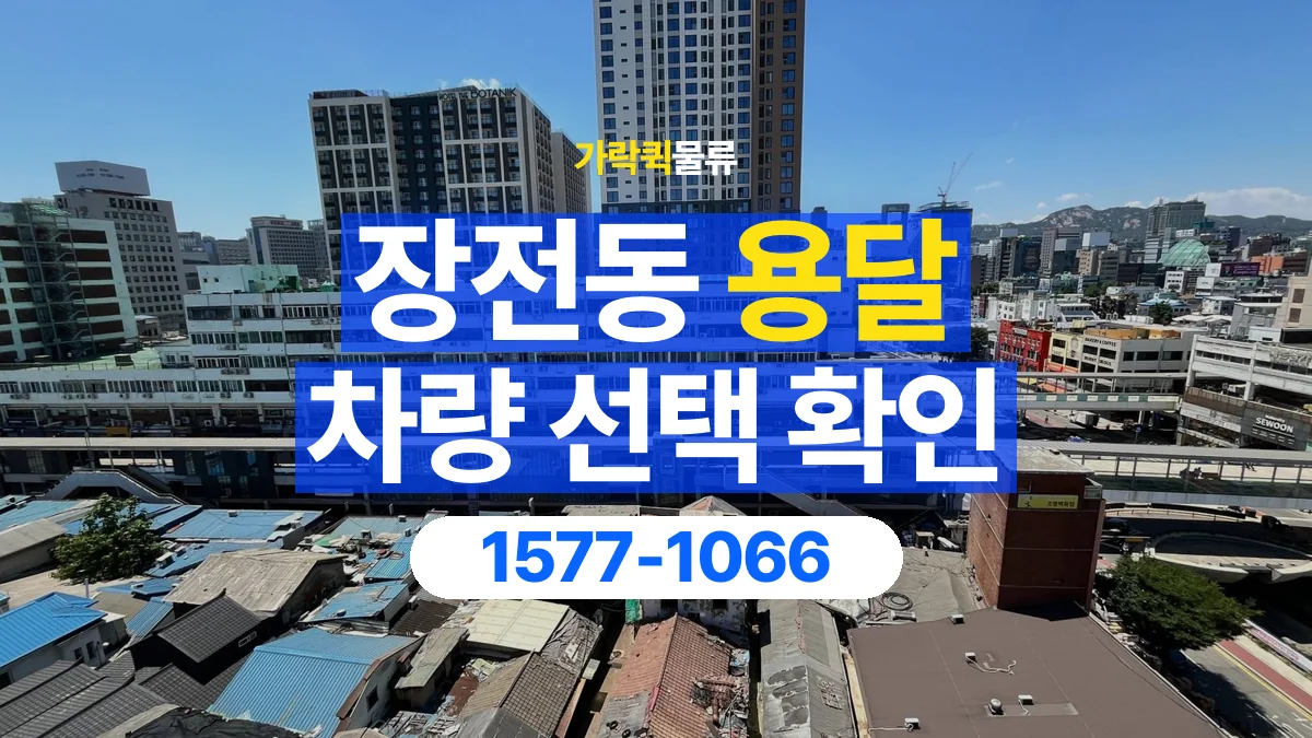가락퀵물류 · 장전동 화물 용달 골목 진입 조건과 차량 정차 위치