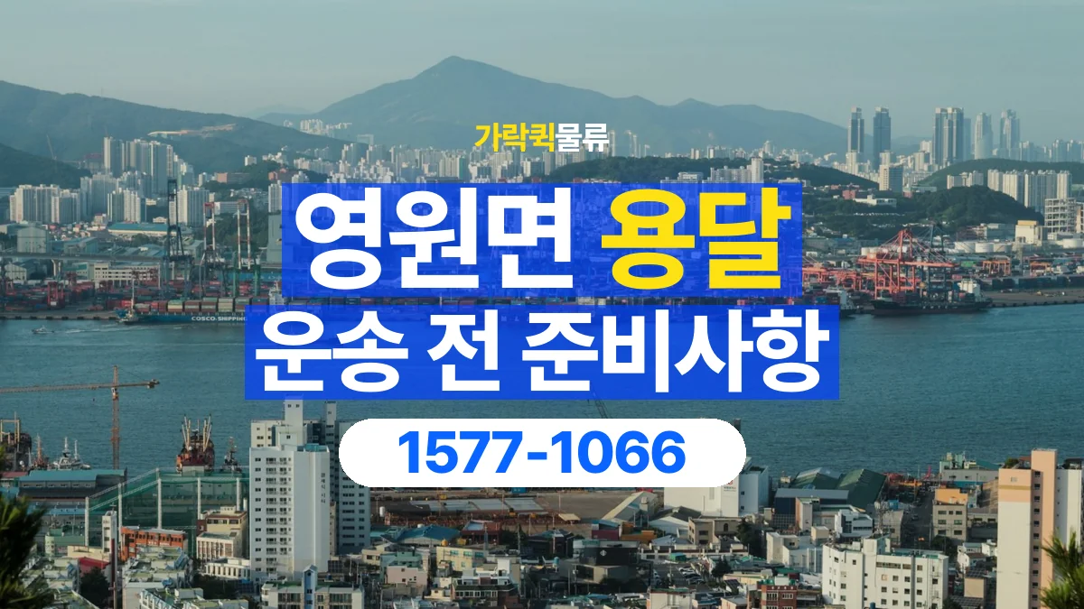 가락퀵물류 · 영원면 화물 용달 운반 거리 증가와 작업 범위 점검