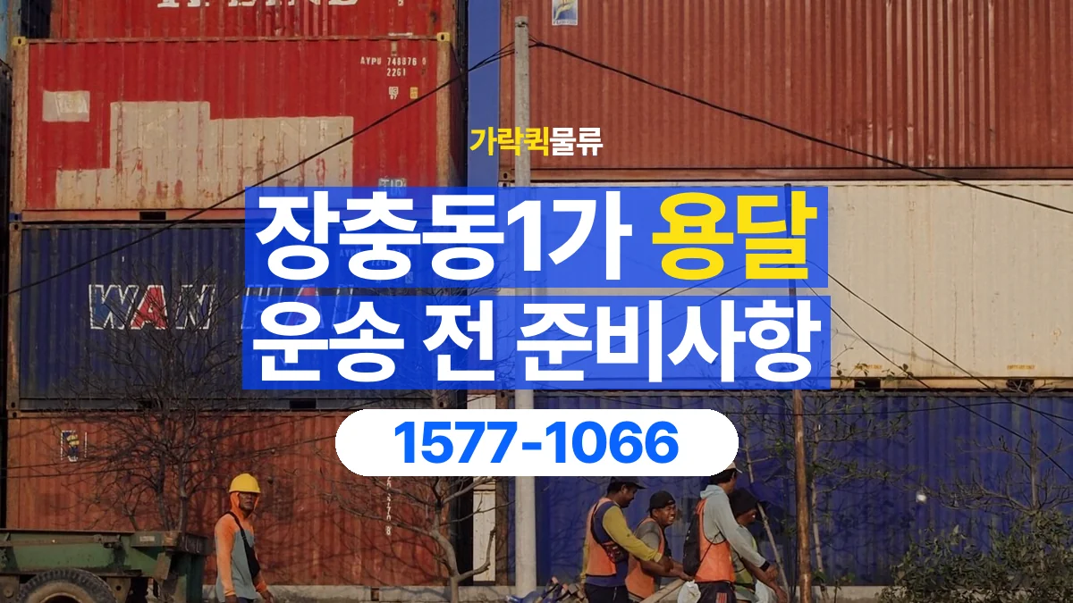 가락퀵물류 · 장충동1가 화물 용달 운반 인원별 작업 분담 기준