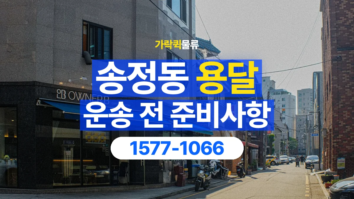 가락퀵물류 · 송정동 화물 용달 매장 재고 이동과 출고 목록 준비