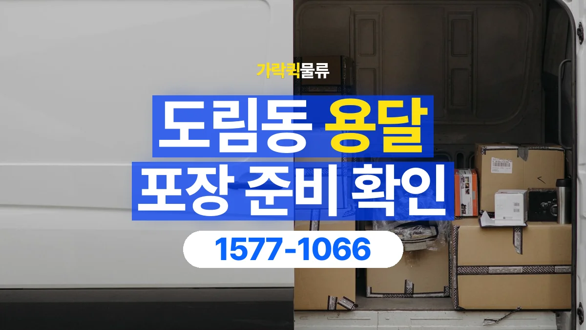 가락퀵물류 · 도림동 화물 용달 포장 부피별 차량 선택 기준