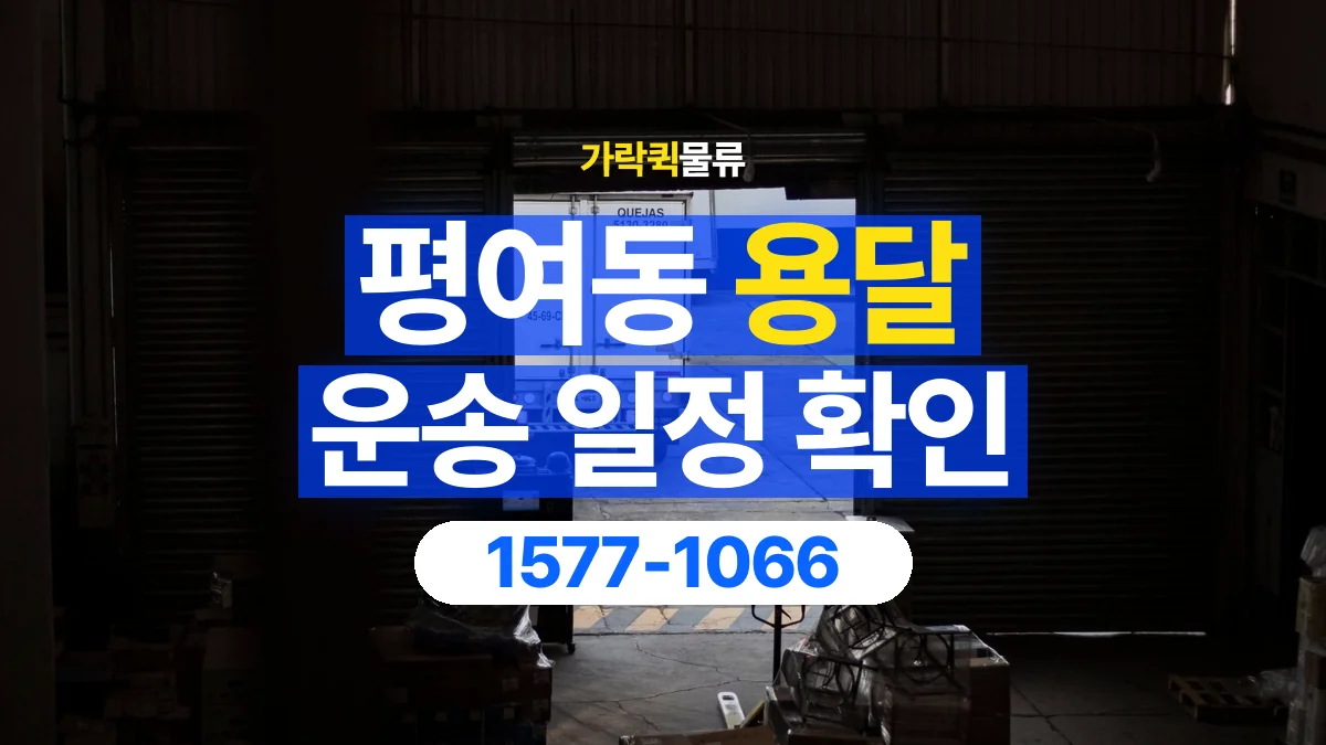 가락퀵물류 · 평여동 화물 용달 담당자 교대 시간별 화물 인계 준비