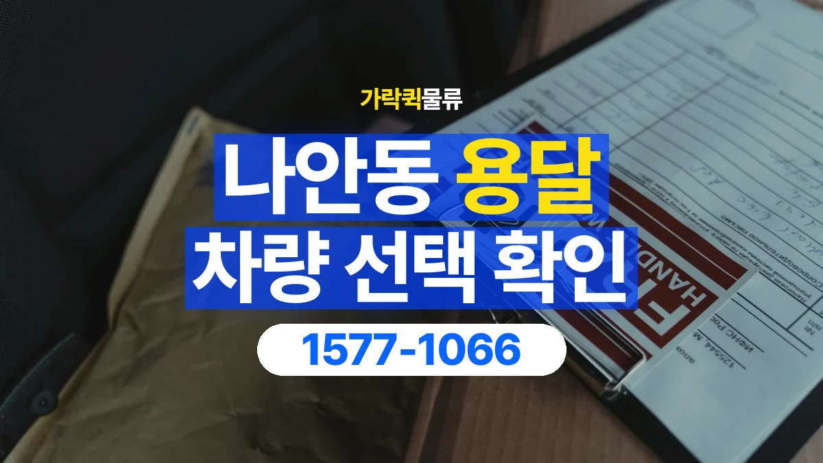 가락퀵물류 · 나안동 화물 용달 박스 수량별 차량 배정 참고 사항
