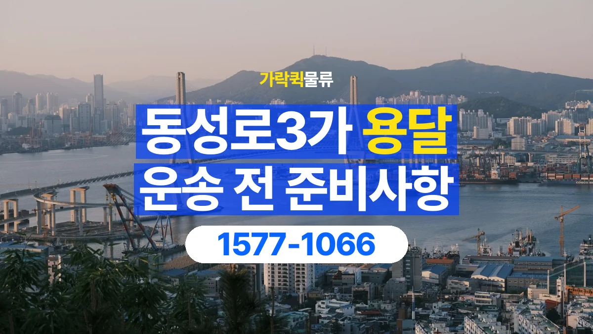 가락퀵물류 · 동성로3가 화물 용달 도착지 하차 조건과 수령 준비