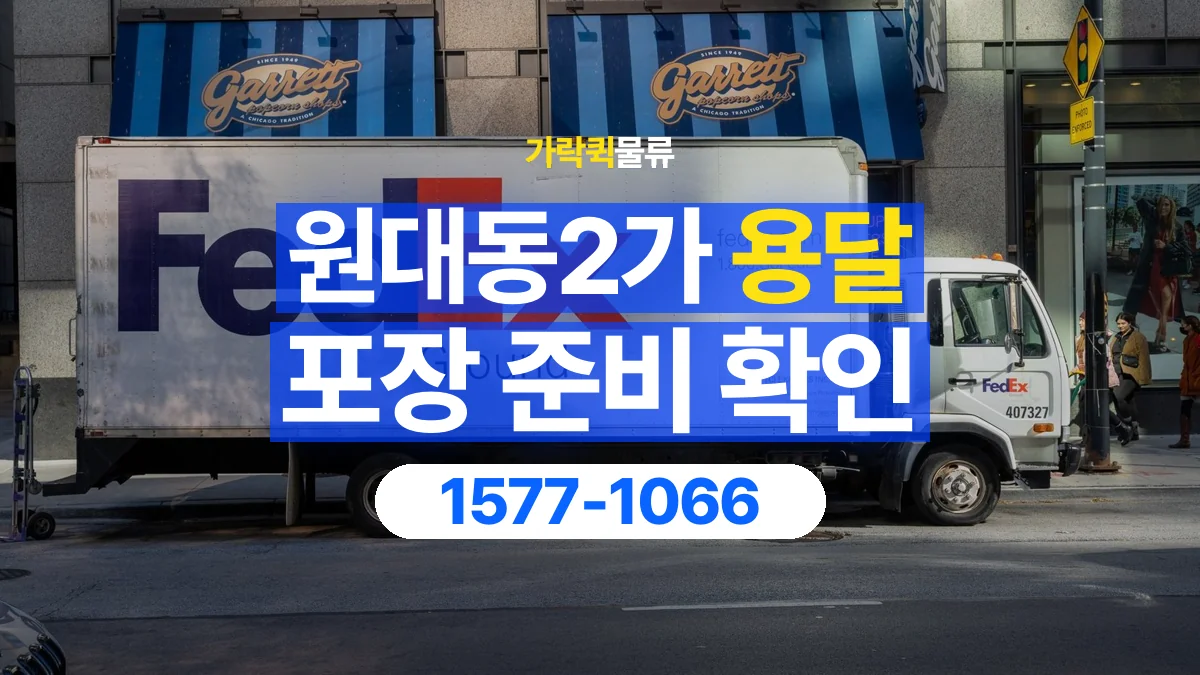 가락퀵물류 · 원대동2가 화물 용달 제품 샘플 운송과 포장 정보 정리