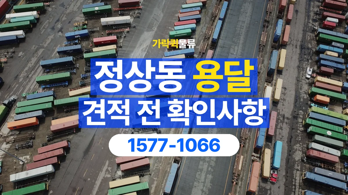가락퀵물류 · 정상동 화물 용달 물품별 운반 견적 비교 기준