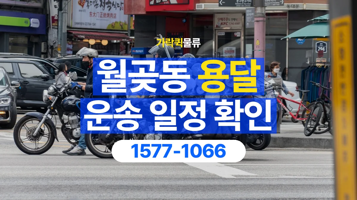 가락퀵물류 · 월곶동 화물 용달 대기 시간과 작업 조건 상담 기준