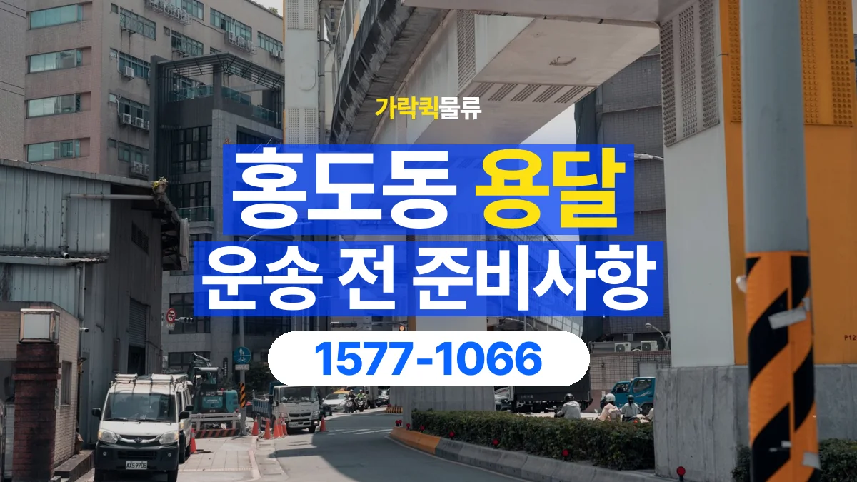 가락퀵물류 · 홍도동 화물 용달 건물 출입 규정과 반입 동선 점검