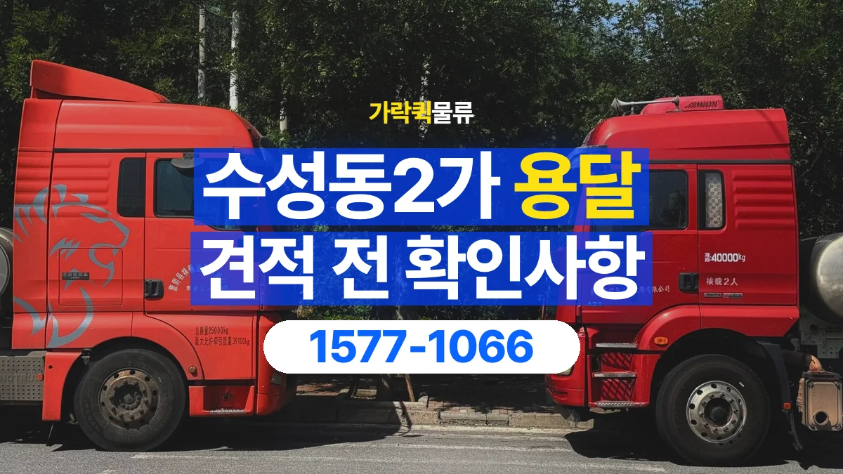 가락퀵물류 · 수성동2가 화물 용달 물품별 운반 견적 비교 기준