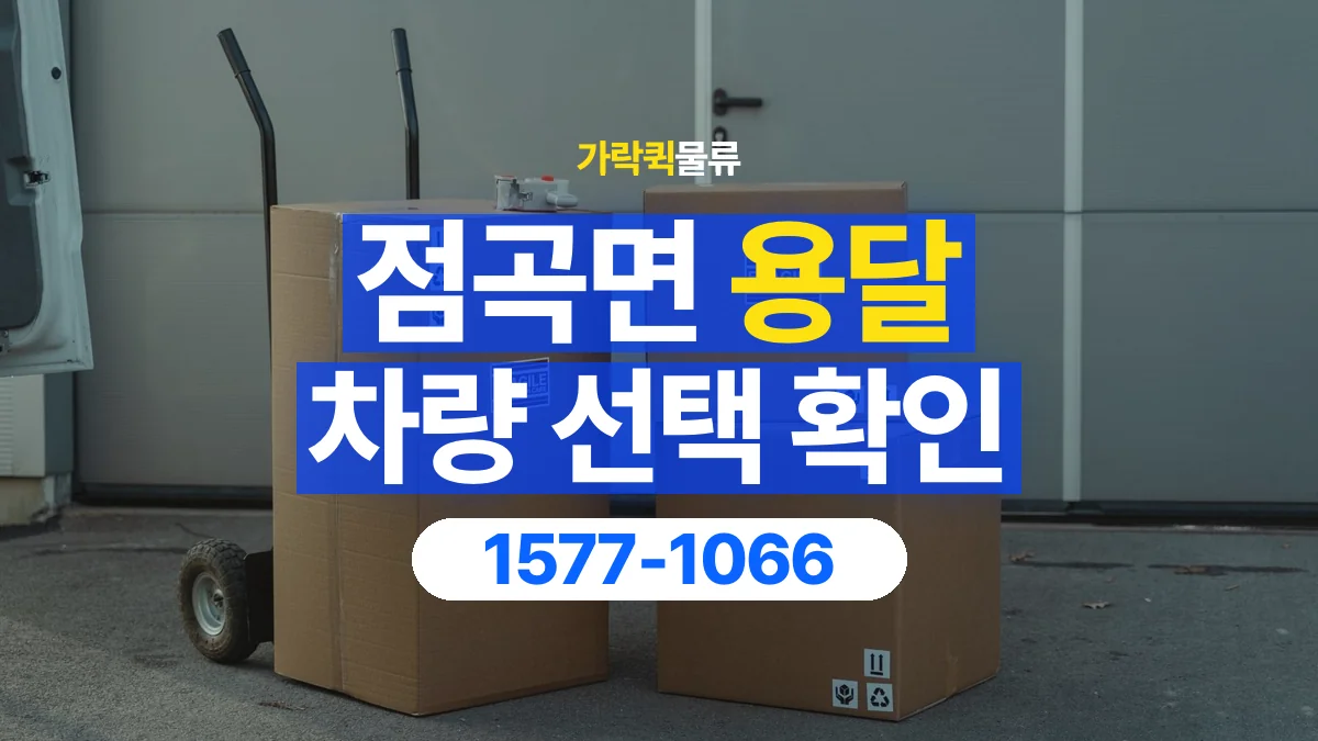 가락퀵물류 · 점곡면 화물 용달 여러 규격 박스 적재와 분류 기준