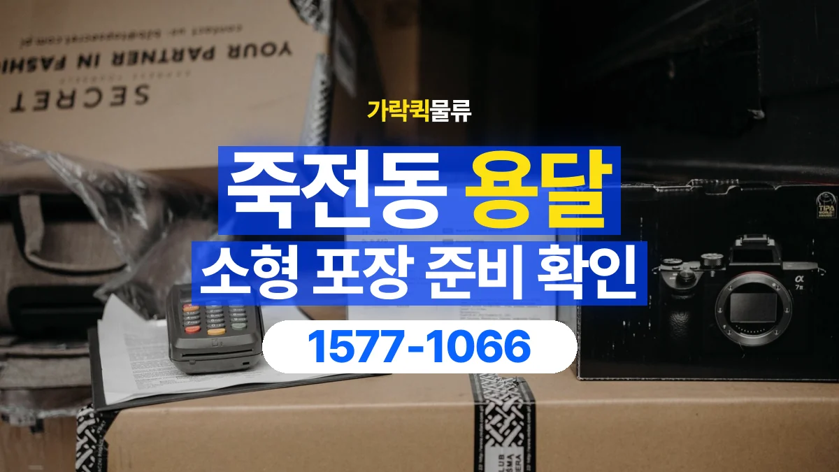 가락퀵물류 · 죽전동 화물 용달 소형 물품 묶음 운송과 포장 점검