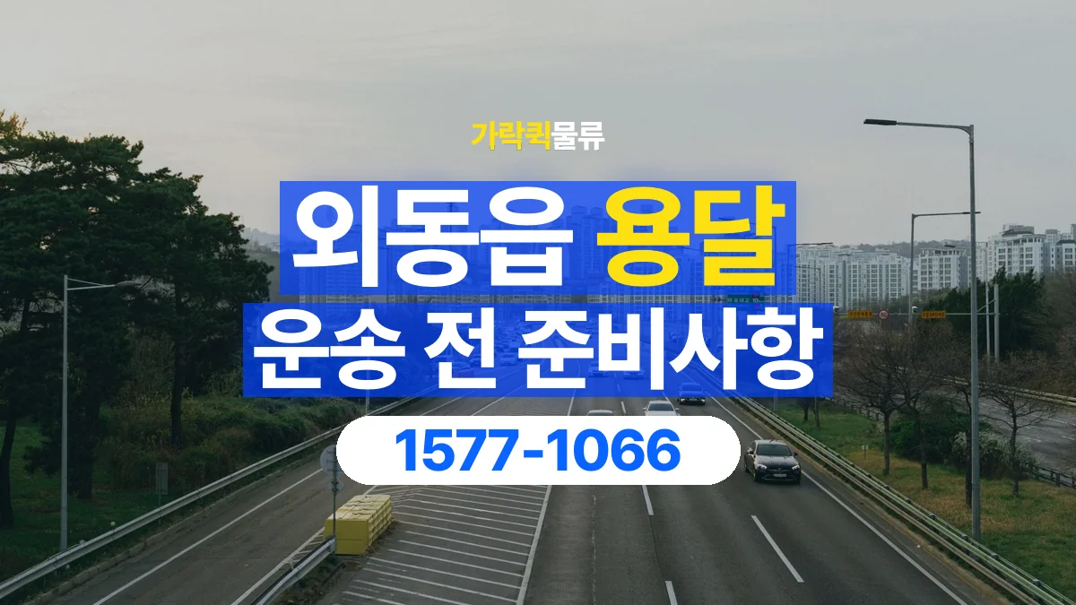 가락퀵물류 · 외동읍 화물 용달 정차 지점부터 실내까지 운반 거리