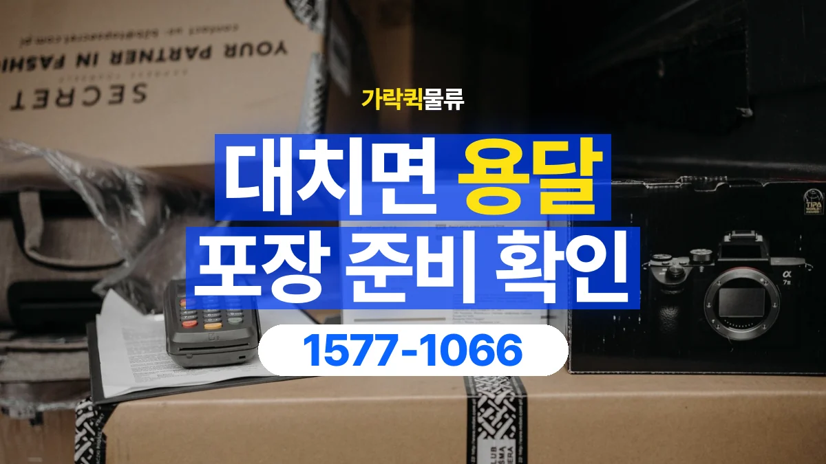 가락퀵물류 · 대치면 화물 용달 재사용 박스 상태와 포장 준비