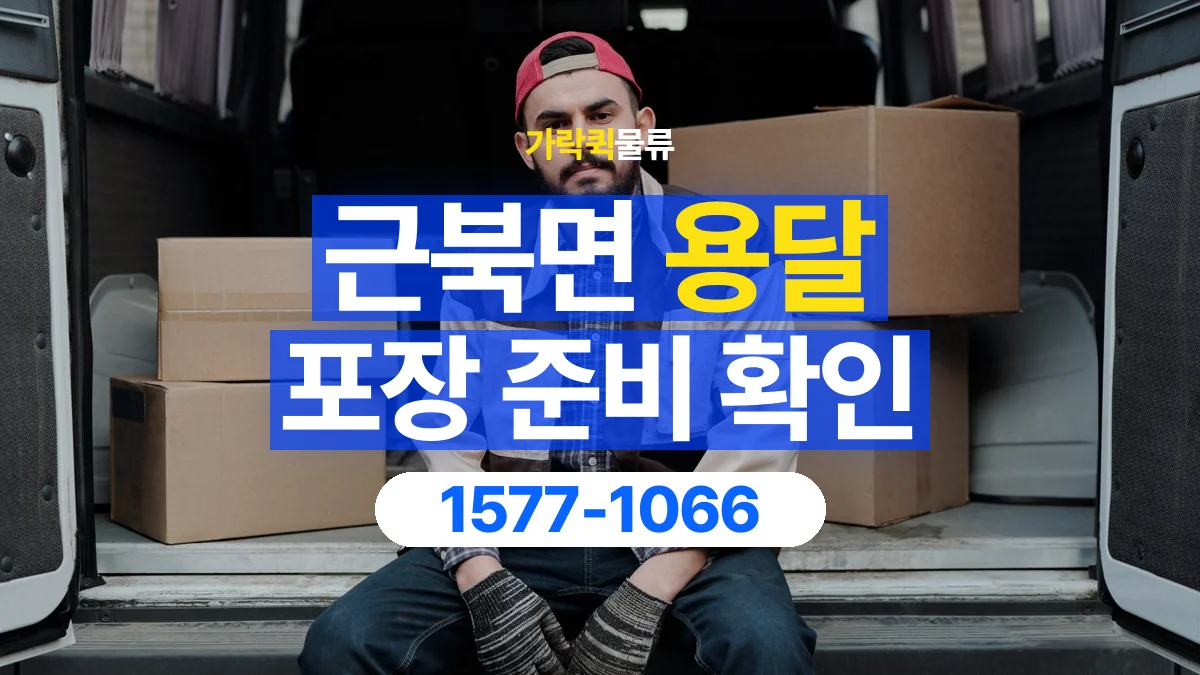 가락퀵물류 · 근북면 화물 용달 파손 우려 물품 포장 상태 확인