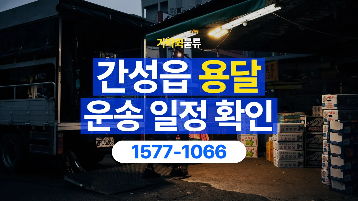 가락퀵물류 · 간성읍 화물 용달 거래처 영업시간별 운송 일정 준비