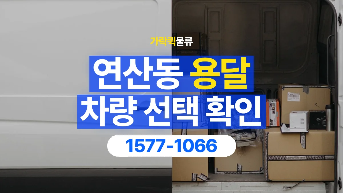 가락퀵물류 · 연산동 화물 용달 납품처별 상자 분류와 적재 순서