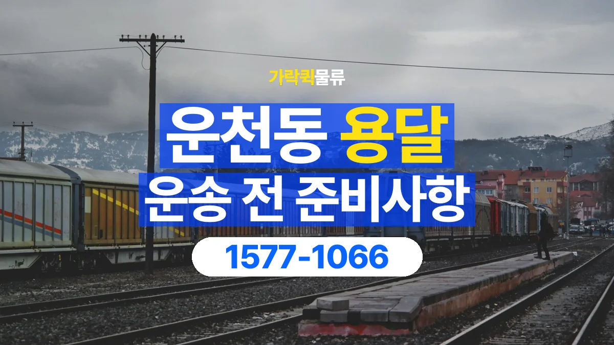 가락퀵물류 · 운천동 화물 용달 현장 사진과 운송 요청 정보 구성