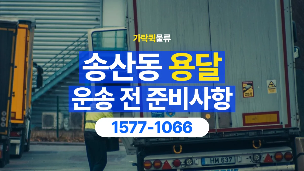가락퀵물류 · 송산동 화물 용달 기사 도움 요청과 현장 준비 사항