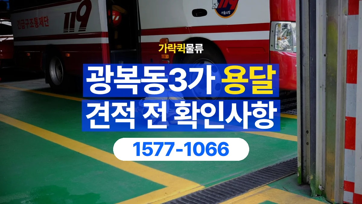 가락퀵물류 · 광복동3가 화물 용달 물품별 운반 견적 비교 기준