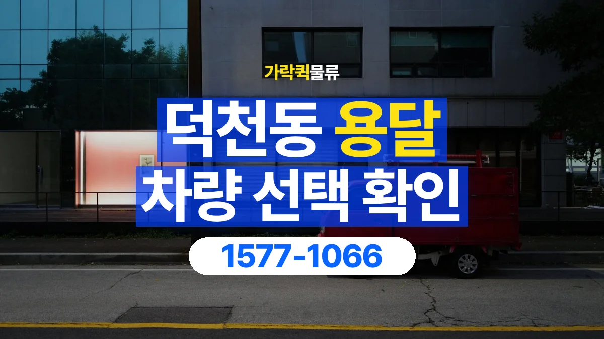가락퀵물류 · 덕천동 화물 용달 무게 중심별 적재 정보 정리
