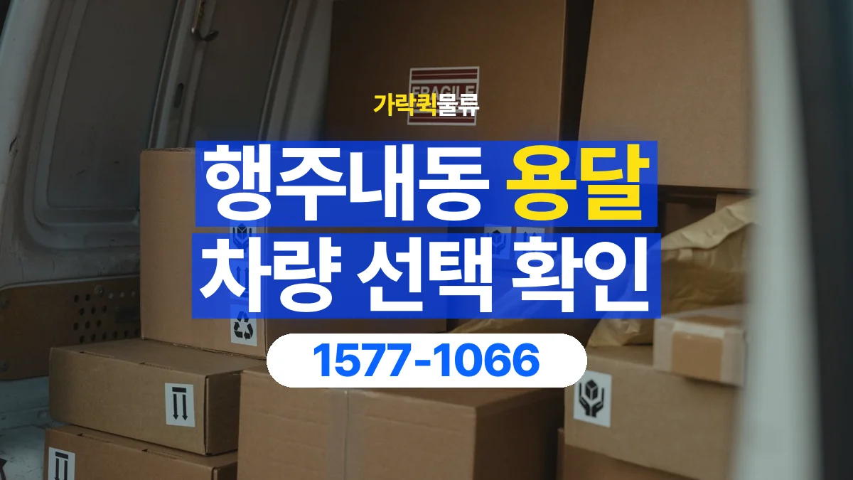 가락퀵물류 · 행주내동 화물 용달 납품처별 상자 분류와 적재 순서