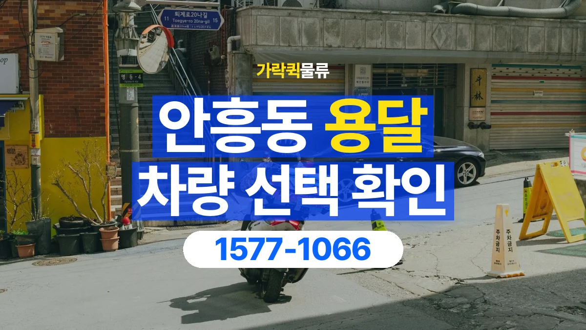 가락퀵물류 · 안흥동 화물 용달 골목 진입 조건과 차량 정차 위치